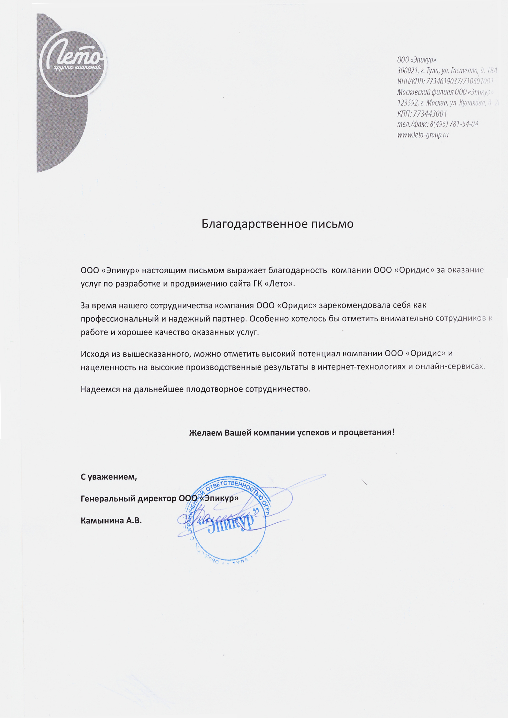 Отзыв от компании «Эпикур»