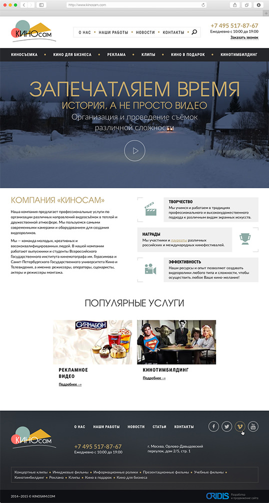 Скриншот главной страницы проекта «Сайт творческого объединения Киносам»