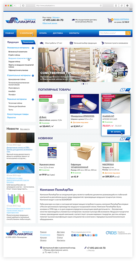 Скриншот главной страницы проекта «Интернет-магазин по продаже воздушно-пузырчатой и других видов плёнки Полиаэрпак»