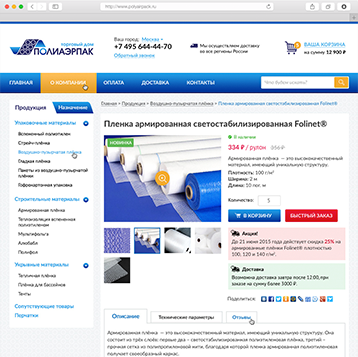 Фрагмент дизайна проекта «Интернет-магазин по продаже воздушно-пузырчатой и других видов плёнки Полиаэрпак»
