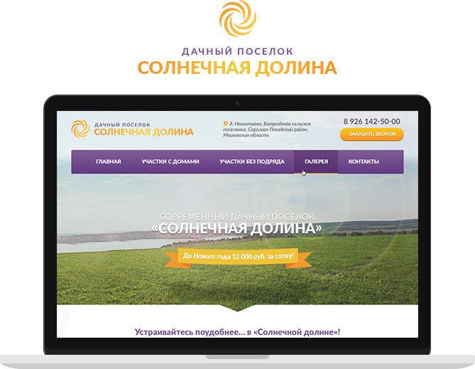 Скриншот главной страницы проекта «Сайт дачного поселка Солнечная долина»